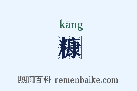 糠是什么意思的图片